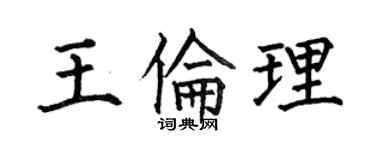 何伯昌王倫理楷書個性簽名怎么寫