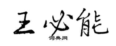 曾慶福王必能行書個性簽名怎么寫