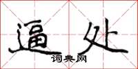 侯登峰逼處楷書怎么寫