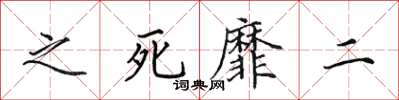 田英章之死靡二楷書怎么寫
