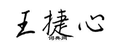 王正良王捷心行書個性簽名怎么寫