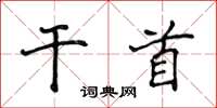 侯登峰乾首楷書怎么寫