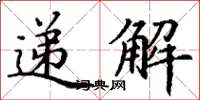 丁謙遞解楷書怎么寫