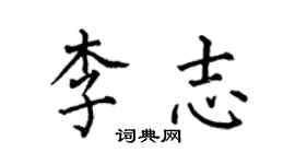 何伯昌李志楷書個性簽名怎么寫
