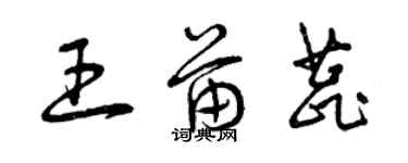 曾慶福王苗蕊草書個性簽名怎么寫