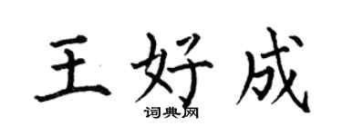 何伯昌王好成楷書個性簽名怎么寫