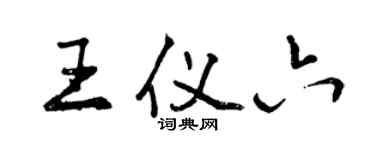 曾慶福王儀六行書個性簽名怎么寫
