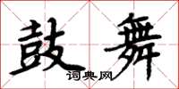 周炳元鼓舞楷書怎么寫