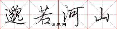 田英章邈若河山行書怎么寫