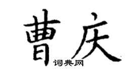 丁謙曹慶楷書個性簽名怎么寫