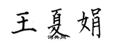 何伯昌王夏娟楷書個性簽名怎么寫