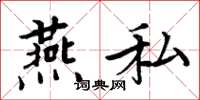 周炳元燕私楷書怎么寫