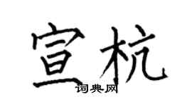 何伯昌宣杭楷書個性簽名怎么寫