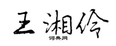 曾慶福王湘伶行書個性簽名怎么寫