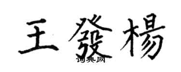 何伯昌王發楊楷書個性簽名怎么寫
