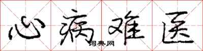龐中華心病難醫行書怎么寫