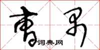 王冬齡曹禺草書怎么寫