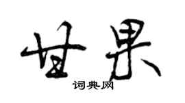 曾慶福甘果行書個性簽名怎么寫