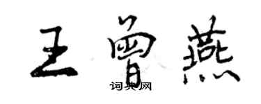 曾慶福王曾燕行書個性簽名怎么寫