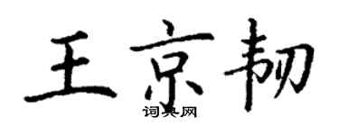 丁謙王京韌楷書個性簽名怎么寫