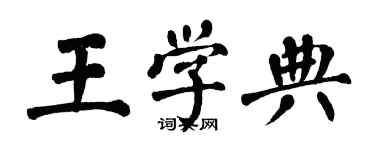 翁闓運王學典楷書個性簽名怎么寫