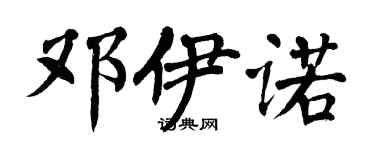 翁闓運鄧伊諾楷書個性簽名怎么寫