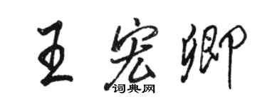 駱恆光王宏卿行書個性簽名怎么寫