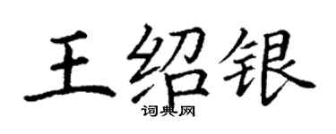 丁謙王紹銀楷書個性簽名怎么寫