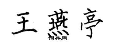 何伯昌王燕亭楷書個性簽名怎么寫