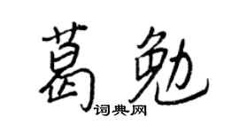 王正良葛勉行書個性簽名怎么寫