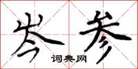 周炳元岑參楷書怎么寫