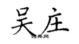 丁謙吳莊楷書個性簽名怎么寫