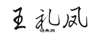 駱恆光王禮鳳行書個性簽名怎么寫