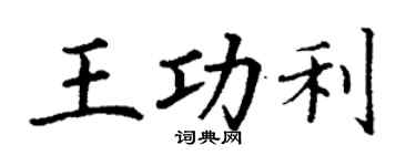 丁謙王功利楷書個性簽名怎么寫