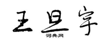 曾慶福王旦宇行書個性簽名怎么寫