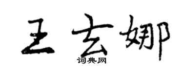 曾慶福王玄娜行書個性簽名怎么寫
