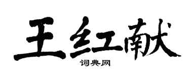 翁闓運王紅獻楷書個性簽名怎么寫