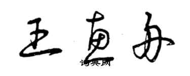 曾慶福王惠舟草書個性簽名怎么寫