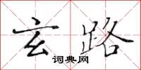 黃華生玄路楷書怎么寫