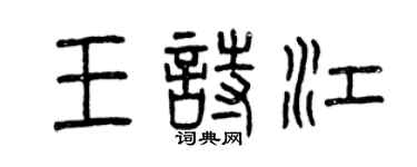 曾慶福王詩江篆書個性簽名怎么寫