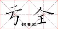 黃華生虧全楷書怎么寫