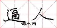 侯登峰逼人楷書怎么寫