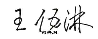 駱恆光王伍淋草書個性簽名怎么寫