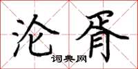 荊霄鵬淪胥楷書怎么寫