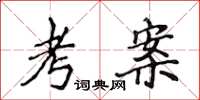 侯登峰考案楷書怎么寫