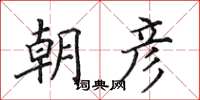 田英章朝彥楷書怎么寫
