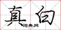 龐中華真白行書怎么寫