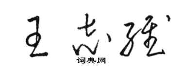 駱恆光王志維草書個性簽名怎么寫