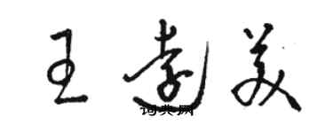 駱恆光王遠美草書個性簽名怎么寫