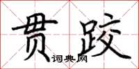 荊霄鵬貫跤楷書怎么寫